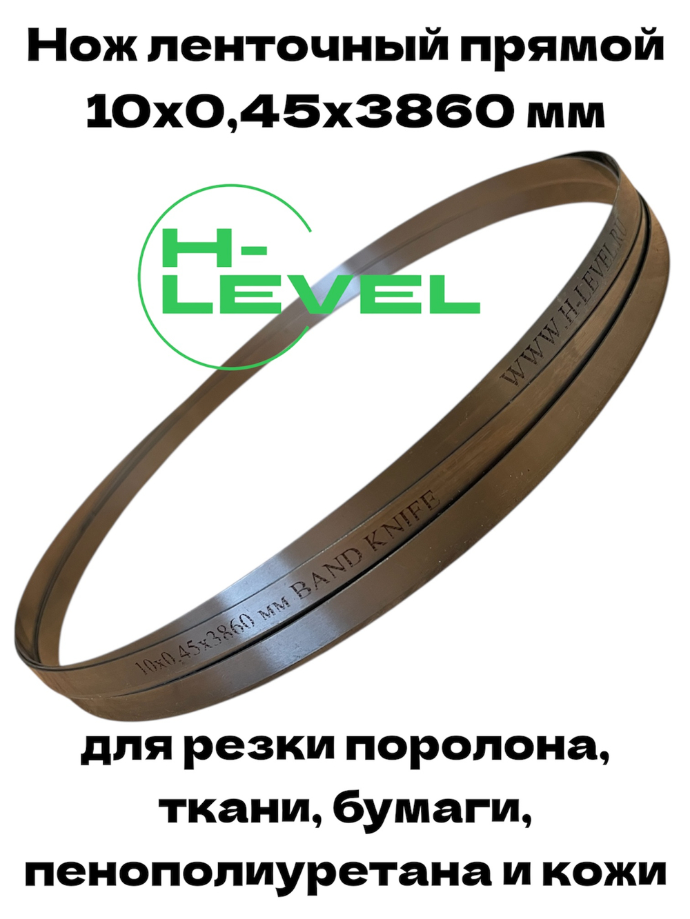 Нож ленточный прямой лезвие 10х0,45х3860 мм BAND KNIFE для резки поролона, ткани, бумаги к станкам Aurora CF-900, BK-900, KBK-900M