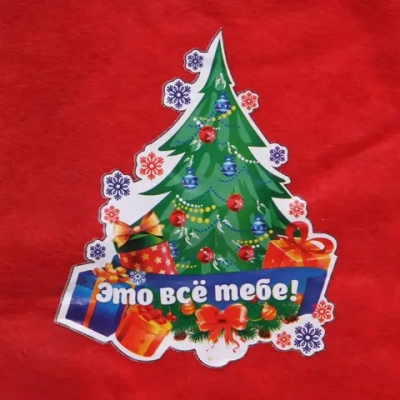 Мешок подарочный 24х30 см «Это всё тебе!»