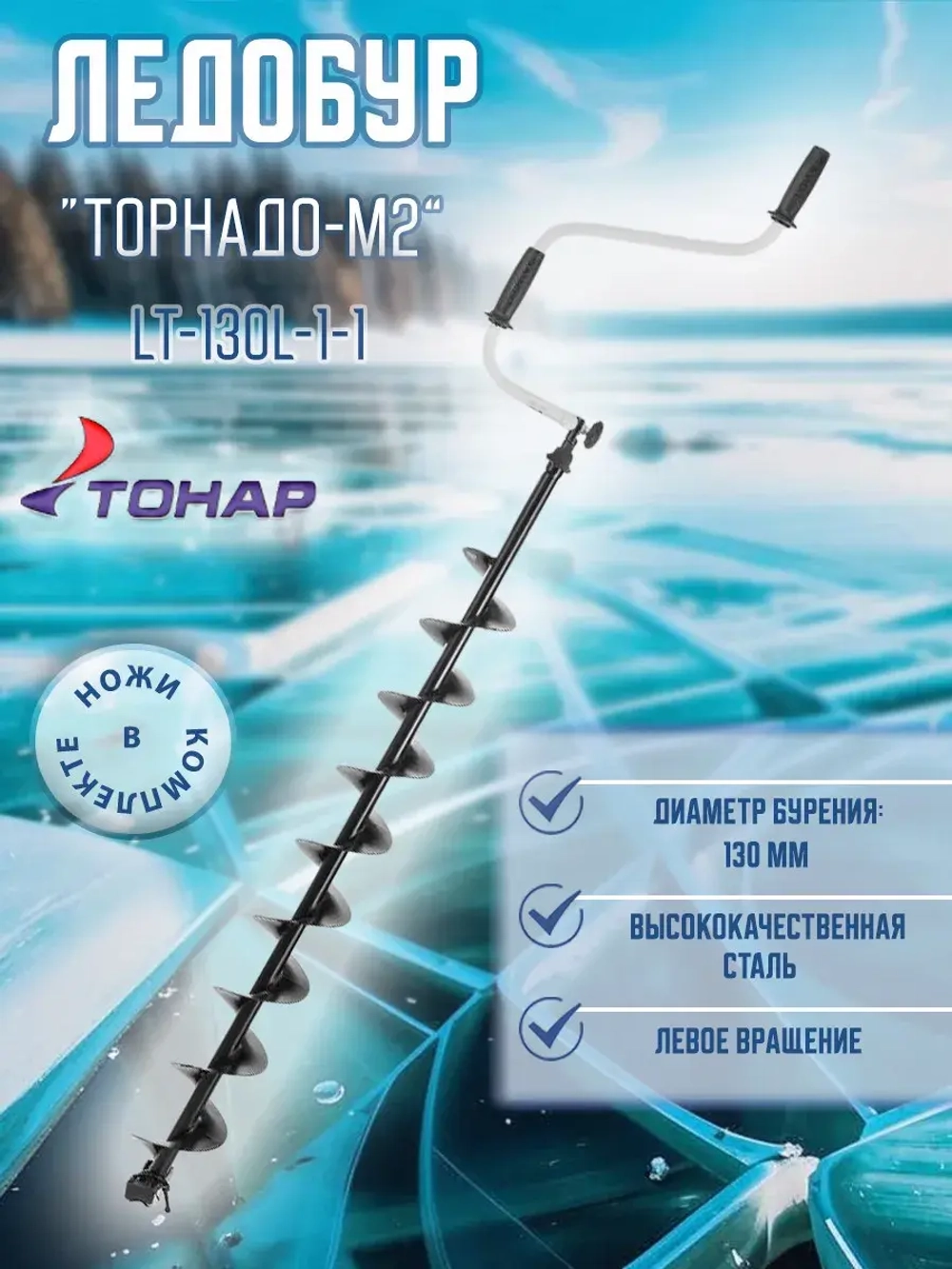 Ледобур ТОРНАДО-М2 1000 ф130 левое вращение (LT-130L-1-1)