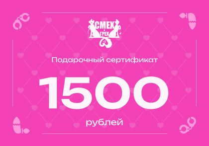 Подарочный сертификат 1500 рублей