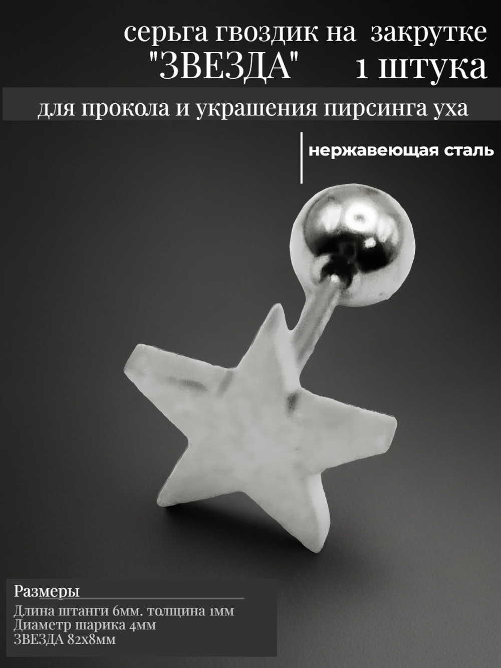 Серьга гвоздик "Звезда" стальной.