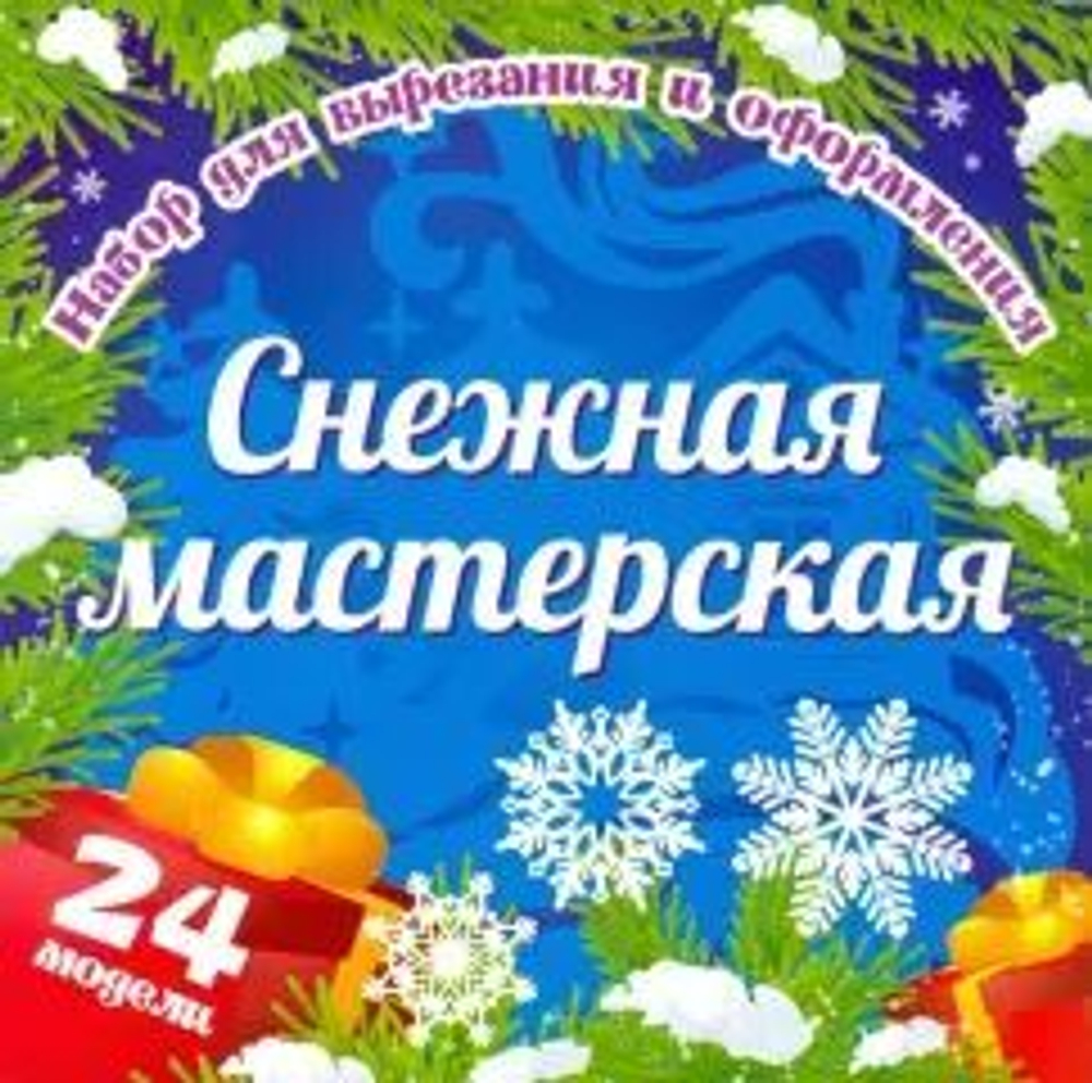 Набор для вырезания и оформления "Снежная мастерская ": 24 модели