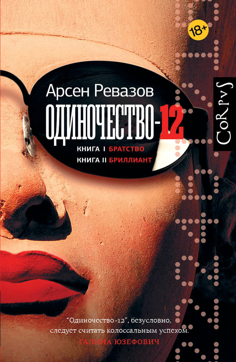 Одиночество-12