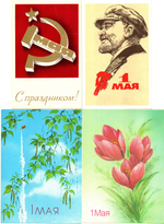 Подборка поздравительных открыток - 1 мая - Советская агитация - 13 штук — разные — чистые, без повторов - СССР 1960-1990 гг