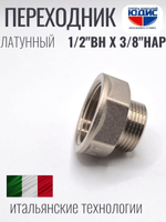 НИКЕЛЬ Переходник 1/2 г*3/8 ш  ViEiR (400/20шт)