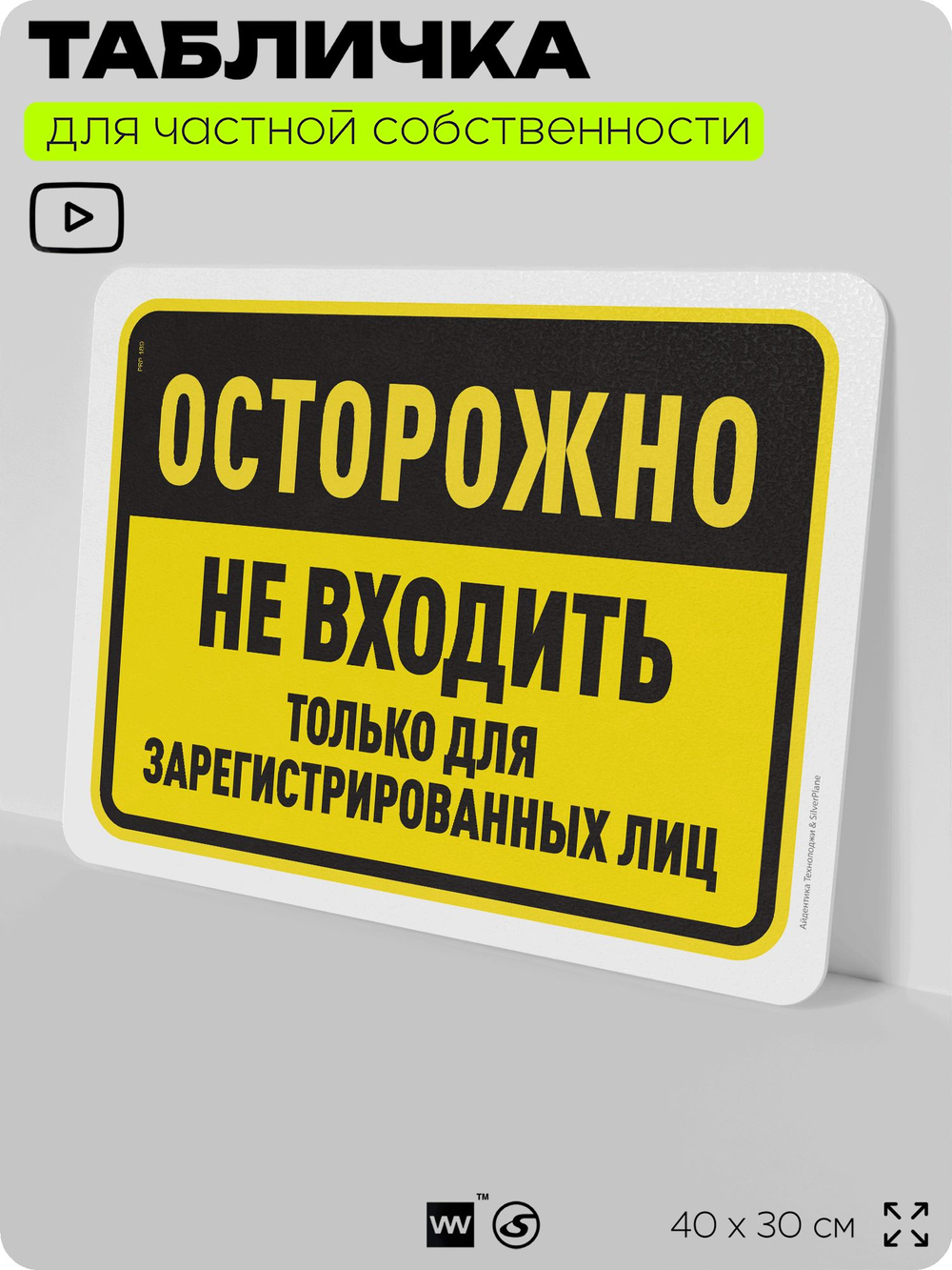 Табличка для частной территории "Осторожно, не входить", на дом, для участка, организаций и частных территорий, предупреждающая, 40х30 см, Silver Plane x Айдентика Технолоджи
