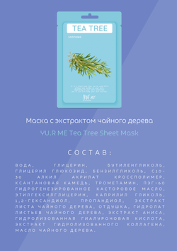 YU.R ME Маска тканевая с экстрактом чайного дерева - Tea tree sheet mask, 1шт