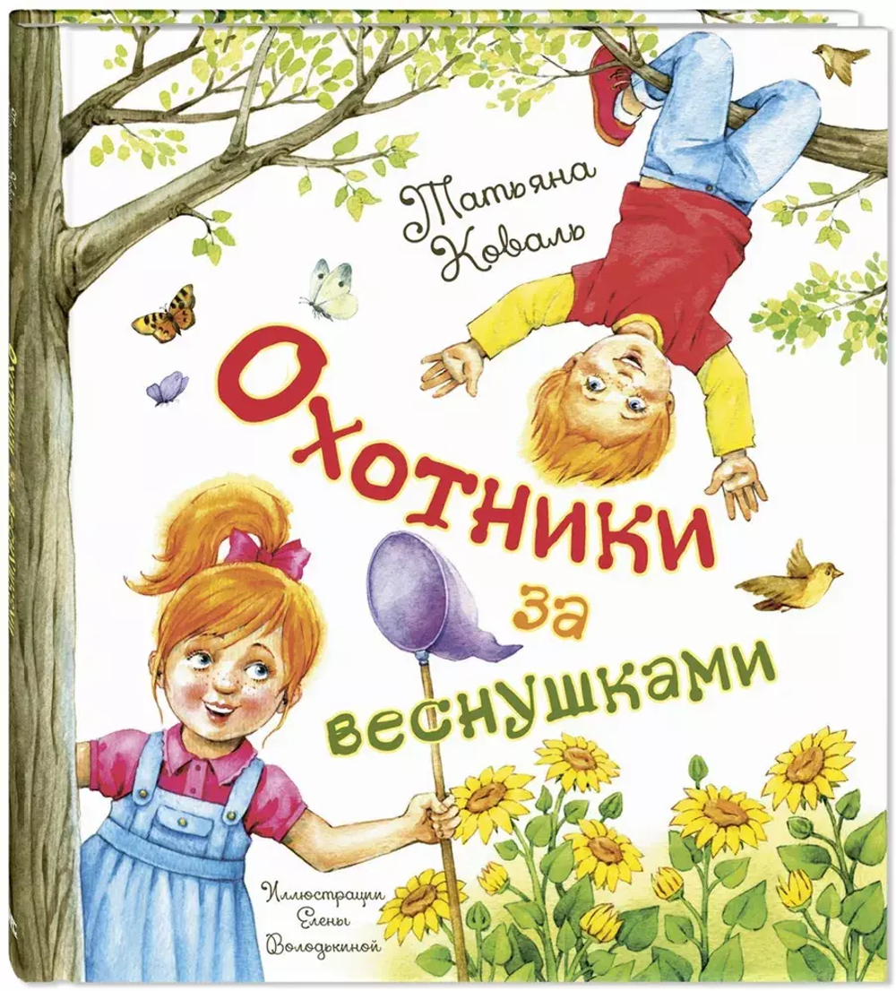 Охотники за веснушками