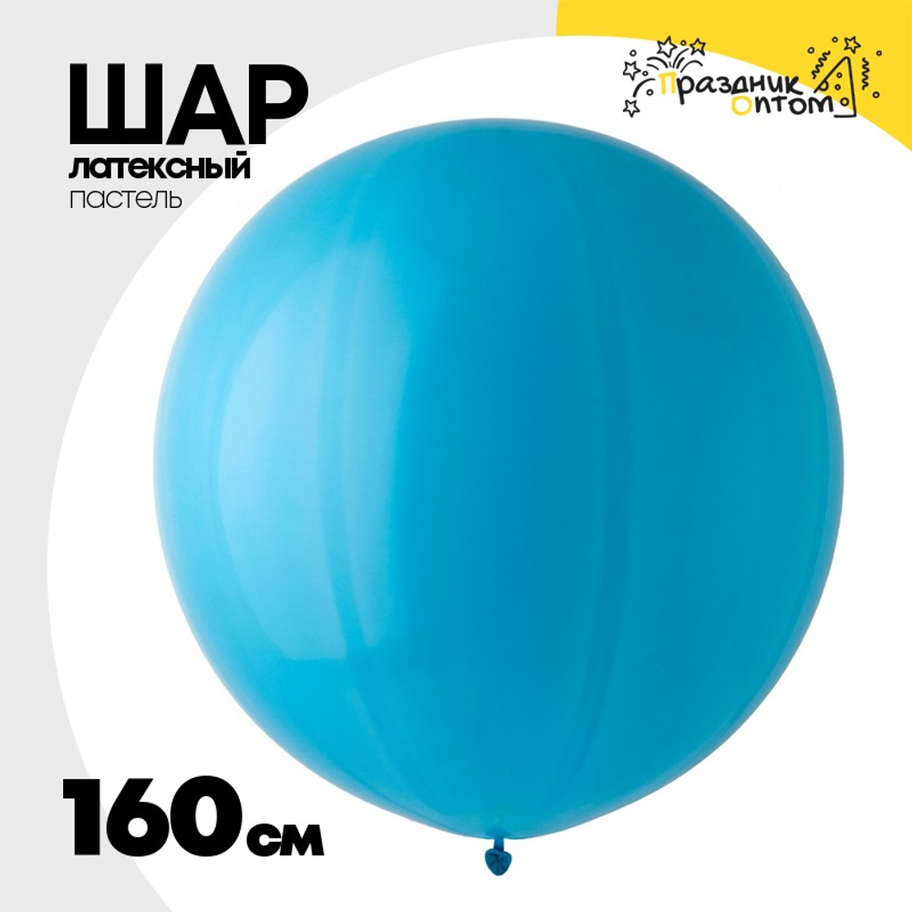 Шар латексный Пастель 160 см (Синий)