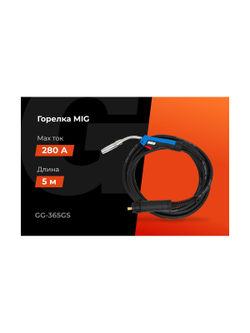 Горелка MIG - 36AK 5 метров Gigant (5 м; 280 А; EURO; серия 36) GG-365GS