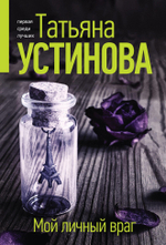 Татьяна Устинова "Мой личный враг"