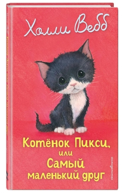 Котенок Пикси, или Самый маленький друг (выпуск 58)