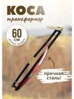 Набор Коса-трансформер №6 садовая складная лезвие 60 см
