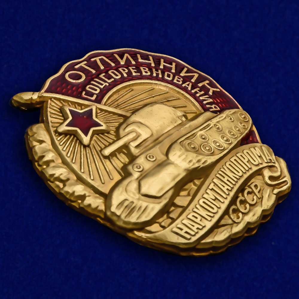 Знак Отличник соцсоревнования Наркомтанкопрома СССР