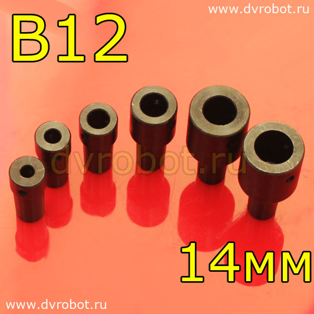 Втулка-переходник B12 - 14мм