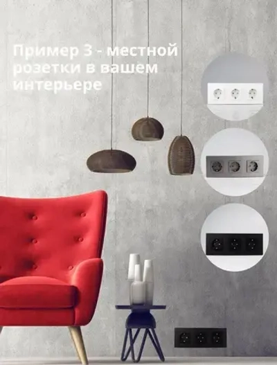 Розетки черные тройные с заземлением