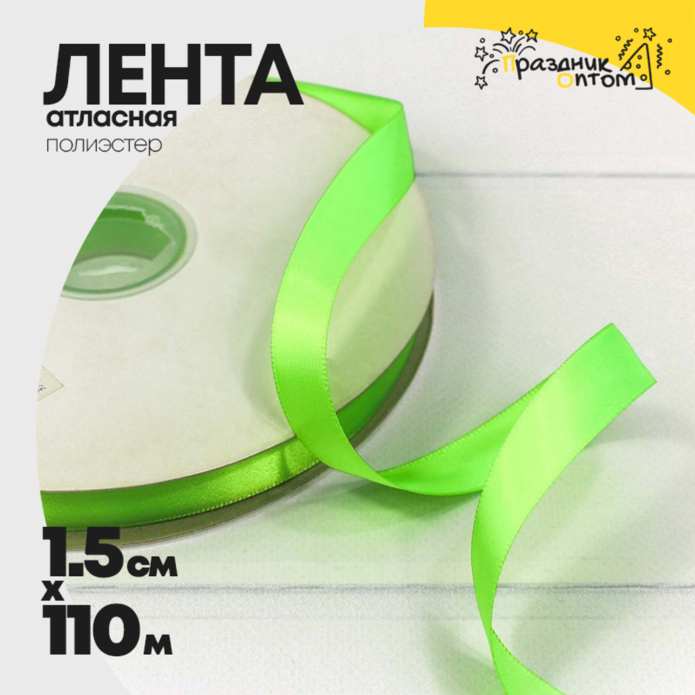 Лента Атласная 1,5см х 110м Полиэстер класс А (Зеленый)