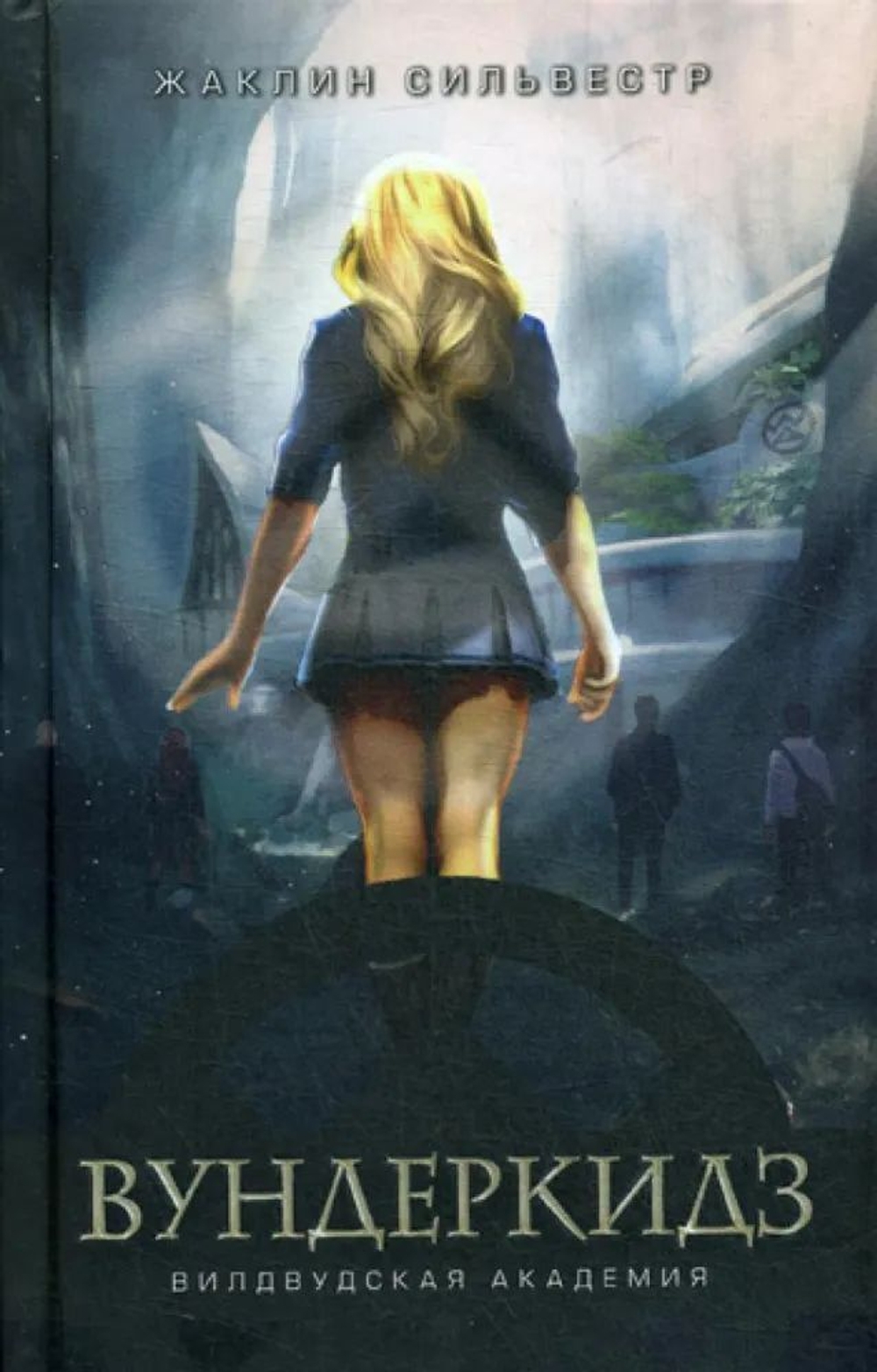 Вундеркидз. Вилвудская академия. Кн. 1: роман