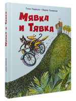 Тимо Парвела, Вирпи Талвитие «Мявка и Тявка»