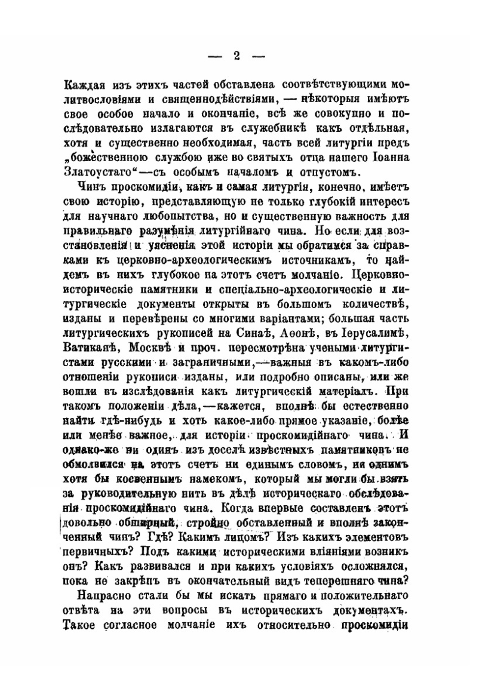 Исторический обзор чинопоследования проскомидии | С.Д. Муретов