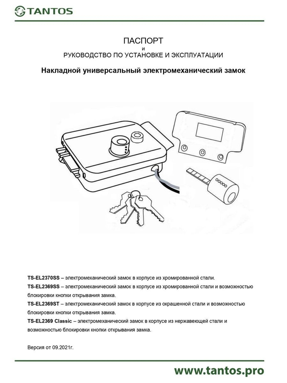 Замок электромеханический TS-EL2369 Classic