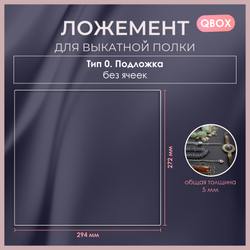 Ложемент QBox
