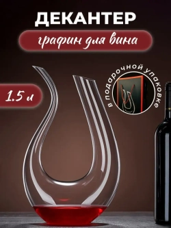 Декантер для вина графин винный на подарок