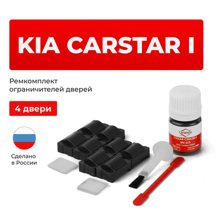 Ремкомплект ограничителей дверей KIA CARSTAR (I) M-300E (4 двери, тип 24) 1999-2003
