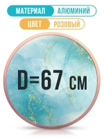Металлическая круглая рамка для фото 67 см, розовое золото