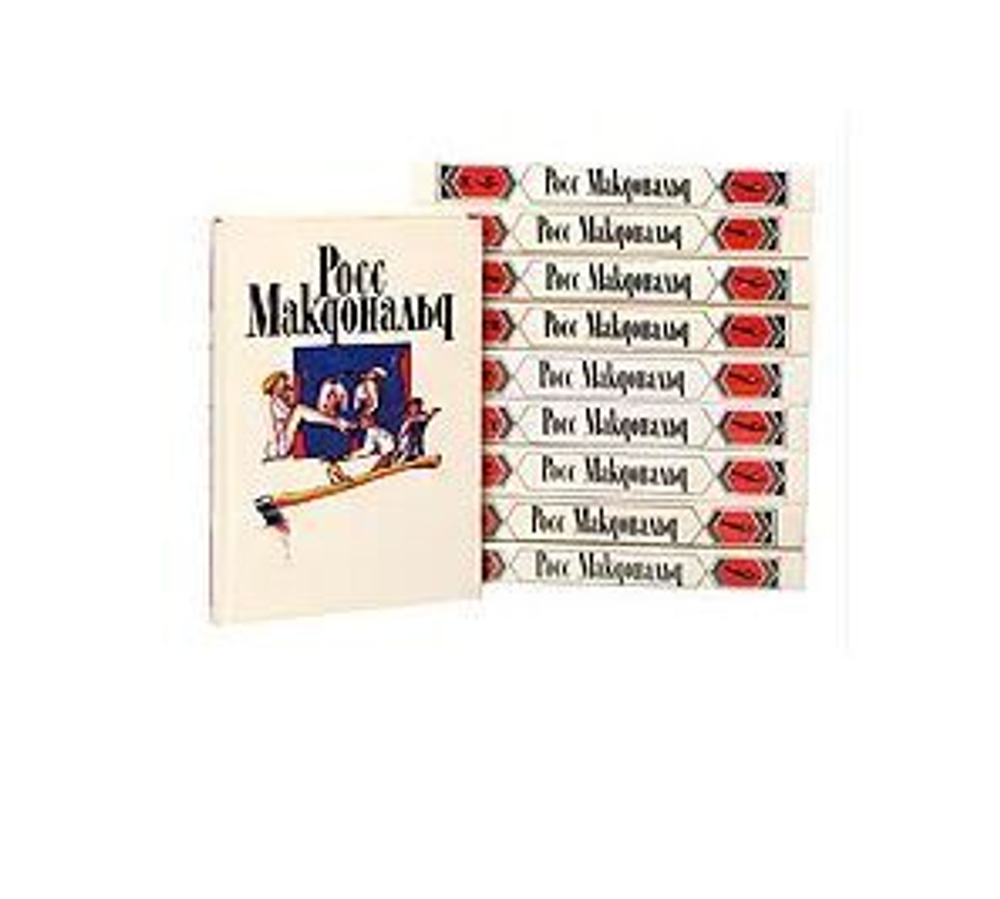 Росс Макдональд. Собрание сочинений в 10-ти томах (комплект из 10-ти книг)