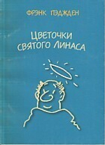 Цветочки св. Линаса