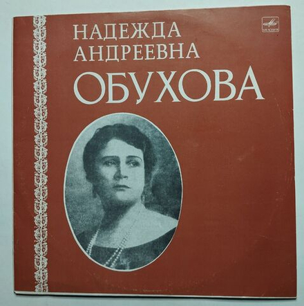 Винтажная пластинка LP Н. А. Обухова Старинные Романсы И Песни (СССР 1990)
