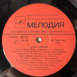 Винтажная виниловая пластинка LP Анна Герман Последняя Встреча (СССР 1983) Эхо Любви