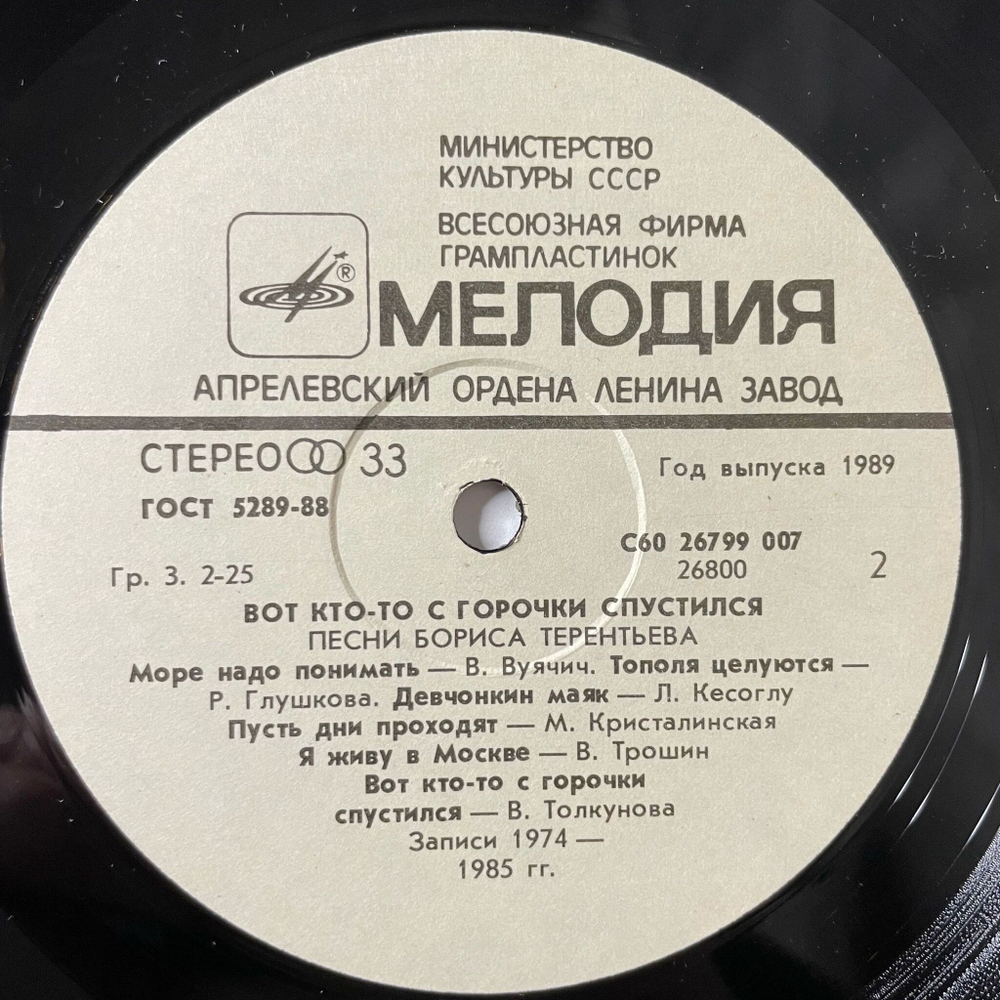 Винтажная виниловая пластинка LP Сборник Борис Терентьев Вот Кто То С Горочки Спустился (СССР 1989) (Толкунова, Кристалинская, Трошин)