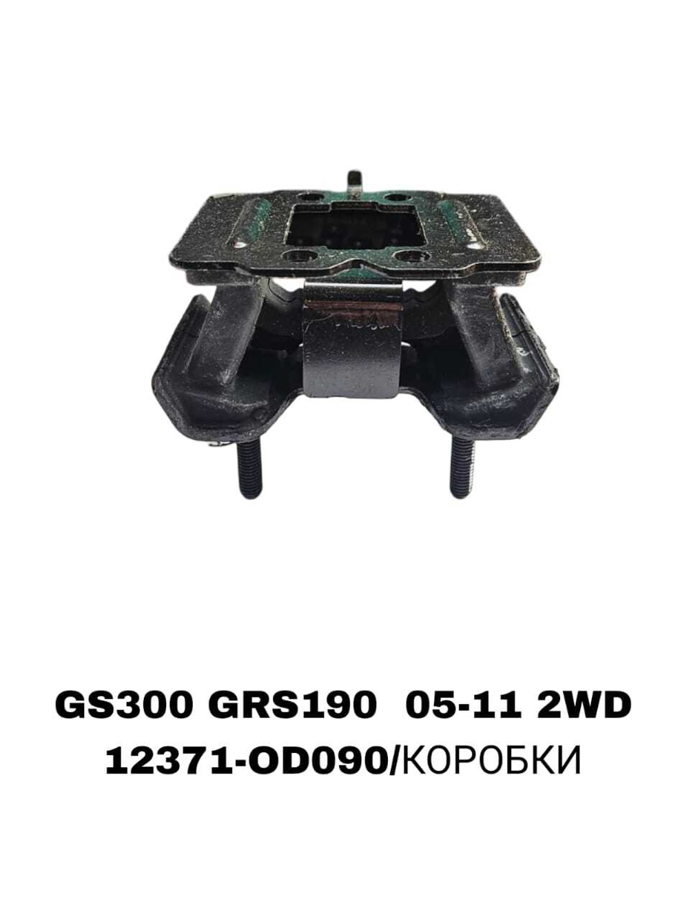 ПОДУШКИ ДВИГАТЕЛЯ GS300 GRS190 05-11 2WD