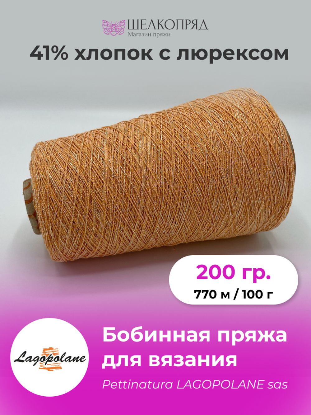 Бобинная пряжа (200 гр) LAGOPOLANE 41% хлопок 36% полиамид 18% полиэстер 5% люрекс
