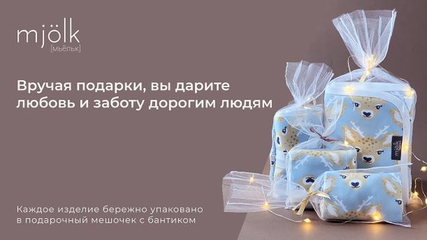 Подарки в красивой фирменной упаковке от Mjölk