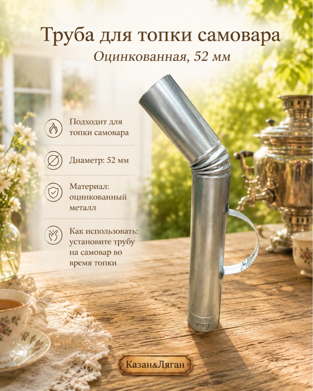 Труба для топки самовара «Оцинкованная» Загнутая 52 мм