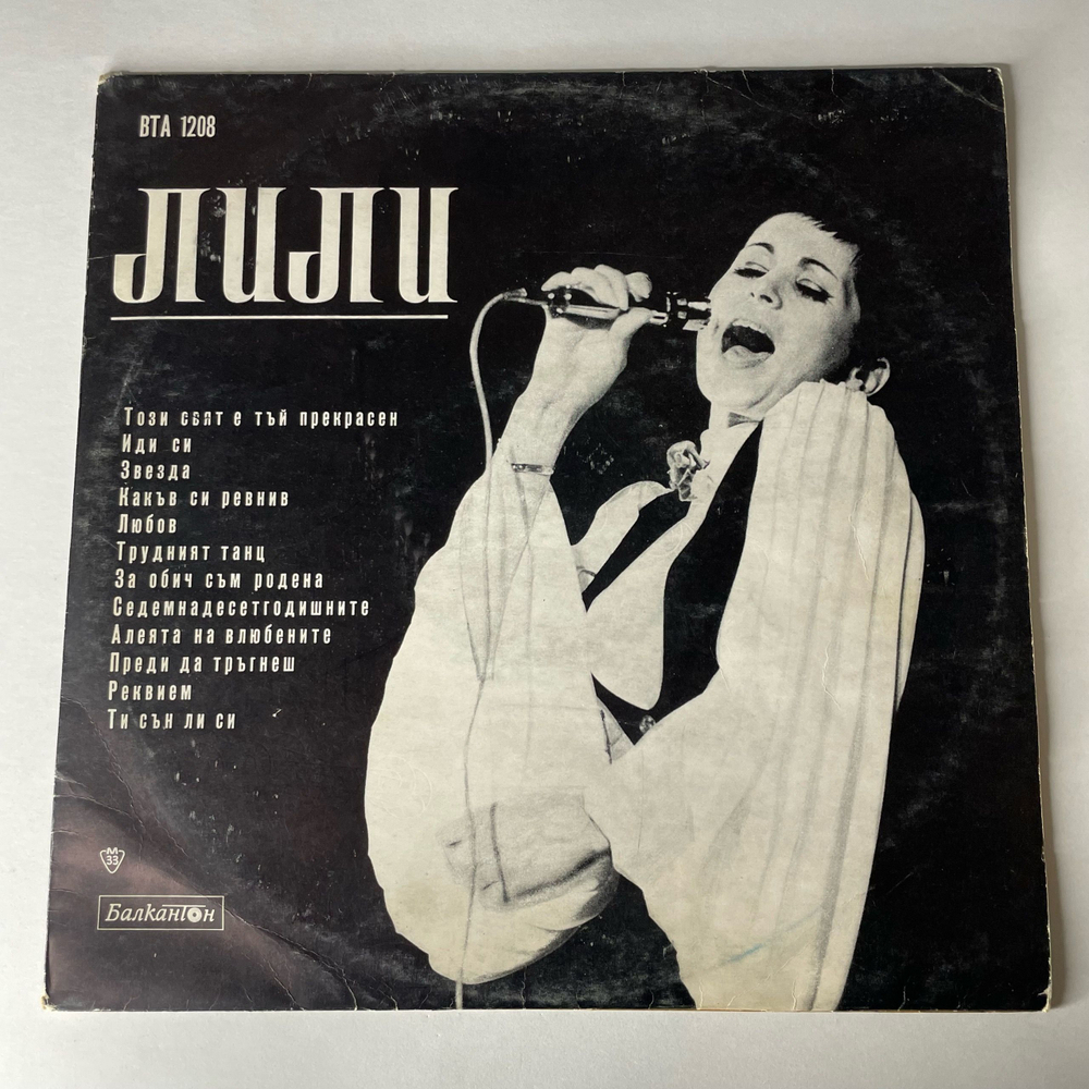 Винтажная виниловая пластинка LP Лили Иванова Най Хубавото (Болагрия 1970)