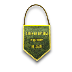 Вымпел Автомобильный Двухсторонний Войска ПВО / «Сами Не Летаем И Другим Не Даем» 7х9 см | ATRIBUTICASTORE.RU