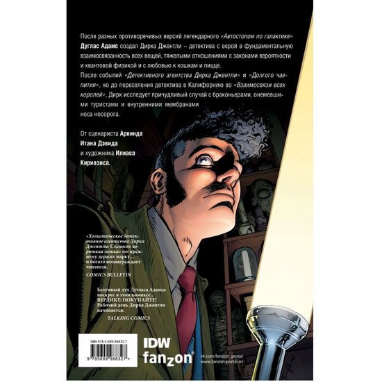 Детективное агентство Дирка Джентли: Слишком короткая ложка