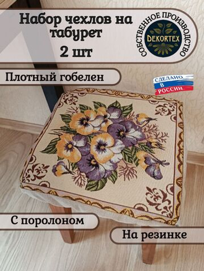 Набор чехлов на табурет из гобелена Виолы (33х33 см) - 2шт
