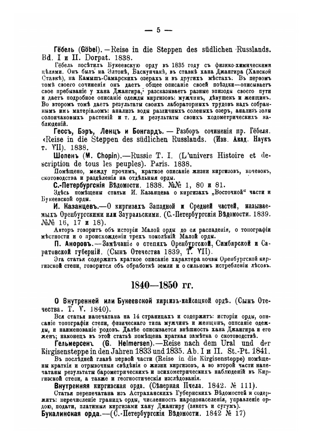 Библиографический указатель статей, касающихся этнографии киргизов и каракиргизов | Харузин Алексей Николаевич