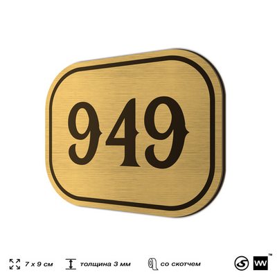Номерок на дверь квартиры 949, для кабинета, офиса, шильдик 9 х 7 см, золотистый, Айдентика Технолоджи