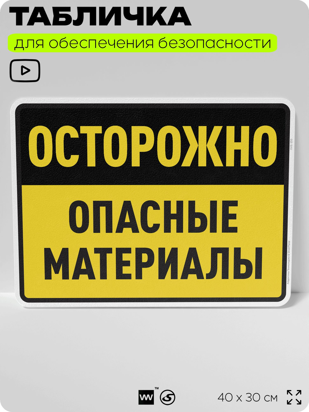 Табличка для обеспечения безопасности "Осторожно опасные материалы", для производства, предприятия, организаций, 40х30 см, Silver Plane x Айдентика Технолоджи