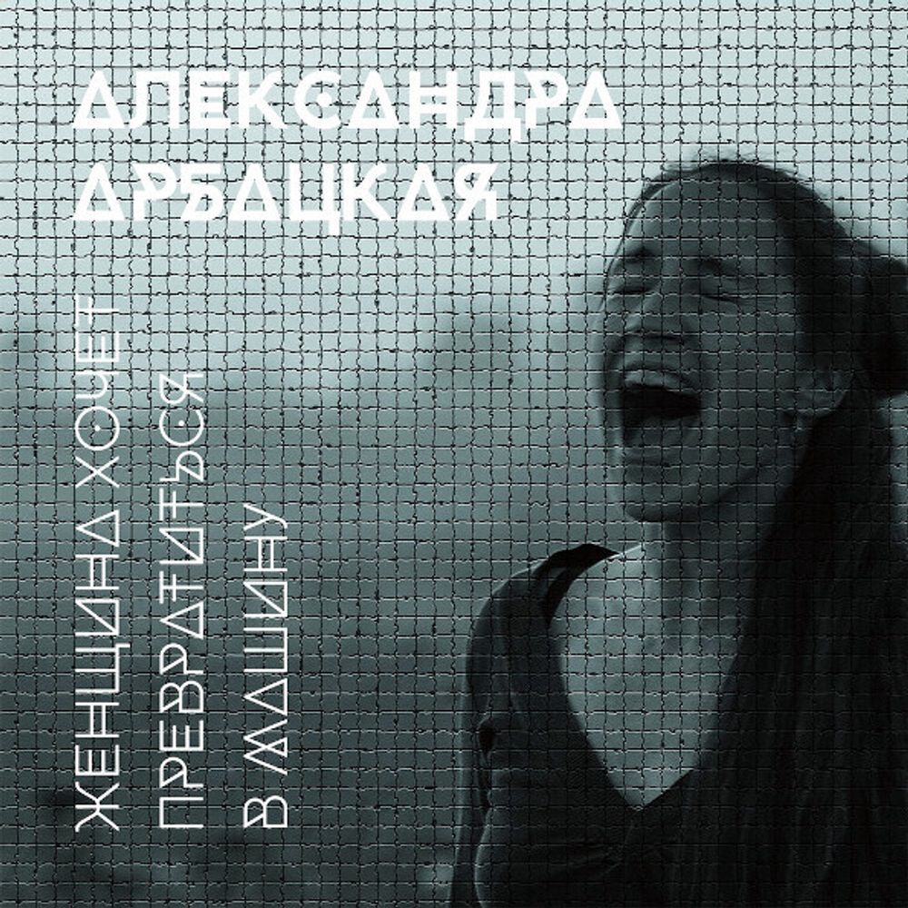 Александра Арбацкая / Женщина Хочет Превратиться В Машину (CD)