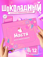 Настя - Именной шоколадный набор