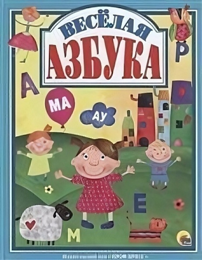 Лучшие сказки. Весёлая азбука (Проф-пресс)