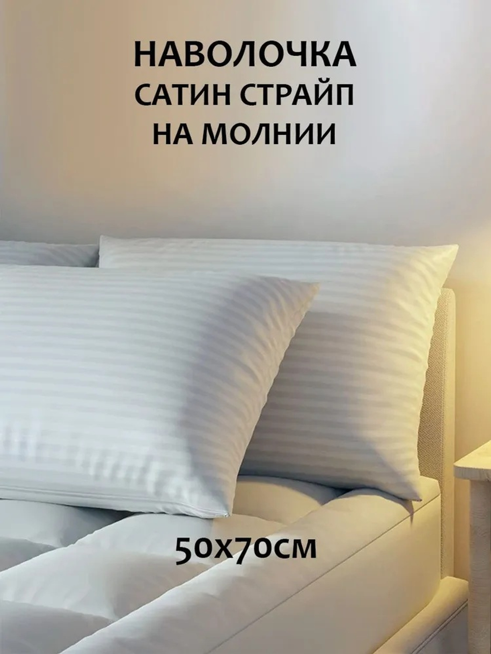 Наволочка сатин страйп на молнии (полоса 1х1см, плотность: 130гр/м2, состав: 100% хлопок)