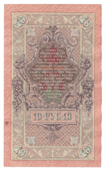 Russian Empire, 10 Rubles, Governor Shipov, Cashier Ivanov, 1909 (СН 496245)